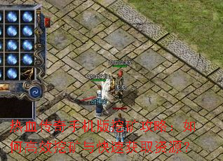 热血传奇手机版挖矿攻略:如何高效挖矿与快速获取资源? 热血传奇手机版挖矿攻略:如何高效挖矿与快速获取资源?