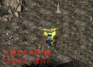 冰雪复古传奇技能学习地点在哪问? 冰雪复古传奇技能学习地点在哪问?