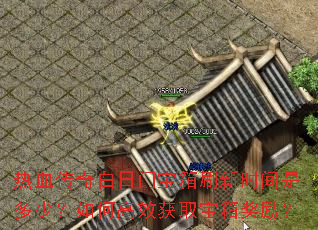 热血传奇白日门宝箱刷新时间是多少?如何高效获取宝箱奖励? 热血传奇白日门宝箱刷新时间是多少?如何高效获取宝箱奖励?