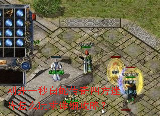 刚开一秒白蛇传奇四方迷阵怎么玩求详细攻略? 刚开一秒白蛇传奇四方迷阵怎么玩求详细攻略?