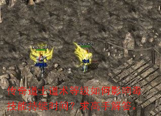 传奇道士道术等级如何影响毒技能持续时间?求高手解答。 传奇道士道术等级如何影响毒技能持续时间?求高手解答。