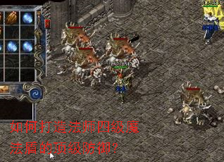 如何打造法师四级魔法盾的顶级防御? 如何打造法师四级魔法盾的顶级防御?
