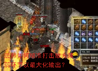 法师如何精准打击敌方薄弱环节以最大化输出? 法师如何精准打击敌方薄弱环节以最大化输出?