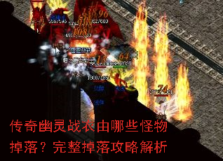 传奇幽灵战衣由哪些怪物掉落?完整掉落攻略解析 传奇幽灵战衣由哪些怪物掉落?完整掉落攻略解析