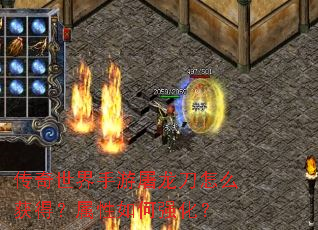 传奇世界手游屠龙刀怎么获得?属性如何强化? 传奇世界手游屠龙刀怎么获得?属性如何强化?