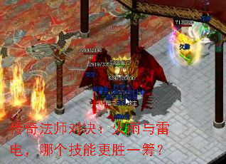 传奇法师对决:火雨与雷电,哪个技能更胜一筹? 传奇法师对决:火雨与雷电,哪个技能更胜一筹?