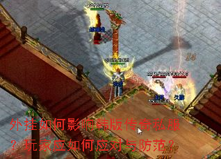 外挂如何影响韩版传奇私服?玩家应如何应对与防范? 外挂如何影响韩版传奇私服?玩家应如何应对与防范?