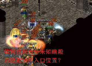如何找到传奇未知暗殿的隐藏地图入口位置? 如何找到传奇未知暗殿的隐藏地图入口位置?