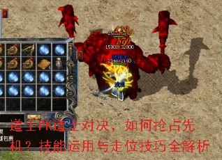 道士PK道士对决,如何抢占先机?技能运用与走位技巧全解析 道士PK道士对决,如何抢占先机?技能运用与走位技巧全解析