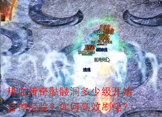 热血传奇骷髅洞多少级开始会掉经验?如何高效刷怪? 热血传奇骷髅洞多少级开始会掉经验?如何高效刷怪?