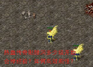 热血传奇骷髅洞多少级开始会掉经验?如何高效刷怪? 热血传奇骷髅洞多少级开始会掉经验?如何高效刷怪?