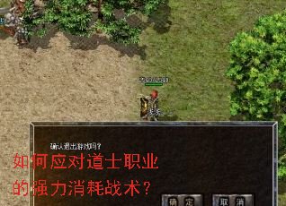 如何应对道士职业的强力消耗战术? 如何应对道士职业的强力消耗战术?