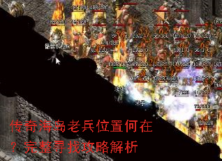 传奇海岛老兵位置何在?完整寻找攻略解析 传奇海岛老兵位置何在?完整寻找攻略解析