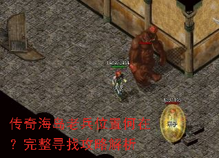 传奇海岛老兵位置何在?完整寻找攻略解析 传奇海岛老兵位置何在?完整寻找攻略解析