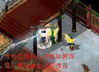 传奇法师核心技能如何选择?最强输出搭配推荐 传奇法师核心技能如何选择?最强输出搭配推荐