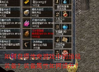 如何获得传奇游戏中的顶级装备?装备属性如何提升? 如何获得传奇游戏中的顶级装备?装备属性如何提升?