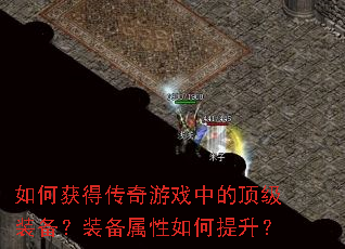 如何获得传奇游戏中的顶级装备?装备属性如何提升? 如何获得传奇游戏中的顶级装备?装备属性如何提升?