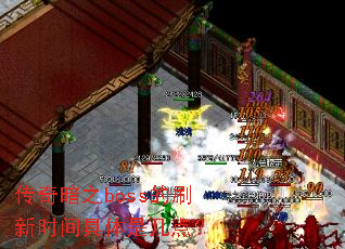 传奇暗之boss的刷新时间具体是几点? 传奇暗之boss的刷新时间具体是几点?