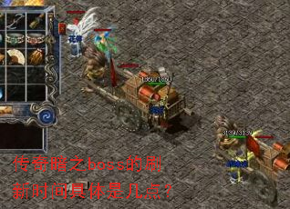 传奇暗之boss的刷新时间具体是几点? 传奇暗之boss的刷新时间具体是几点?