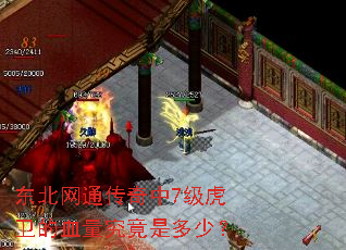 东北网通传奇中7级虎卫的血量究竟是多少? 东北网通传奇中7级虎卫的血量究竟是多少?