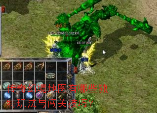 传奇幻境地图有哪些独特玩法与闯关技巧? 传奇幻境地图有哪些独特玩法与闯关技巧?