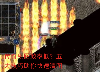 传奇刷图效率低?五大技巧助你快速清图 传奇刷图效率低?五大技巧助你快速清图