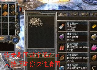 传奇刷图效率低?五大技巧助你快速清图 传奇刷图效率低?五大技巧助你快速清图