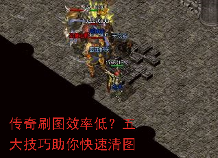 传奇刷图效率低?五大技巧助你快速清图 传奇刷图效率低?五大技巧助你快速清图
