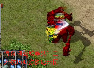 传奇刷图效率低?五大技巧助你快速清图 传奇刷图效率低?五大技巧助你快速清图