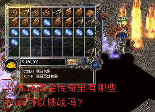 你知道淘金传奇里有哪些boss可以挑战吗? 你知道淘金传奇里有哪些boss可以挑战吗?