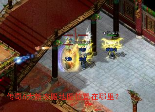 传奇6大新衣服地图位置在哪里? 传奇6大新衣服地图位置在哪里?