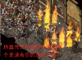 热血传奇中血印和魔杖哪个更适合你的游戏风格? 热血传奇中血印和魔杖哪个更适合你的游戏风格?