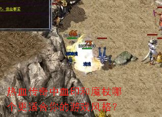 热血传奇中血印和魔杖哪个更适合你的游戏风格? 热血传奇中血印和魔杖哪个更适合你的游戏风格?