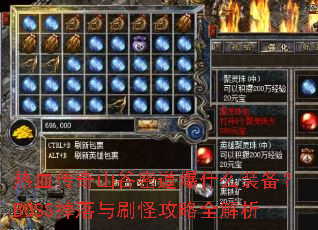 ��Ѫ����ɽ���ܵ���ʲôװ����BOSS������ˢ�ֹ���ȫ����