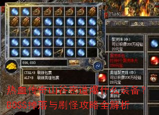 ��Ѫ����ɽ���ܵ���ʲôװ����BOSS������ˢ�ֹ���ȫ����