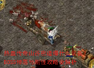 ��Ѫ����ɽ���ܵ���ʲôװ����BOSS������ˢ�ֹ���ȫ����
