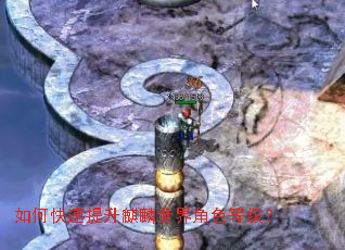 如何快速提升麒麟世界角色等级? 如何快速提升麒麟世界角色等级?