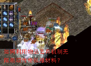如何利用物品丢弃机制无限刷取传奇私服材料? 如何利用物品丢弃机制无限刷取传奇私服材料?