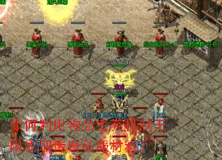 如何利用物品丢弃机制无限刷取传奇私服材料? 如何利用物品丢弃机制无限刷取传奇私服材料?