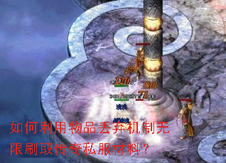 如何利用物品丢弃机制无限刷取传奇私服材料? 如何利用物品丢弃机制无限刷取传奇私服材料?