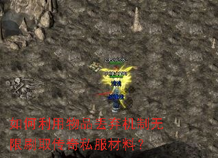 如何利用物品丢弃机制无限刷取传奇私服材料? 如何利用物品丢弃机制无限刷取传奇私服材料?
