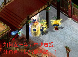 如何在千年sf中快速提升角色等级与装备战力? 如何在千年sf中快速提升角色等级与装备战力?