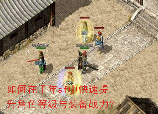 如何在千年sf中快速提升角色等级与装备战力? 如何在千年sf中快速提升角色等级与装备战力?