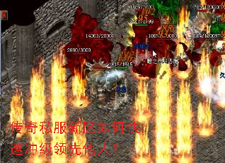 传奇私服新区如何快速冲级领先他人? 传奇私服新区如何快速冲级领先他人?