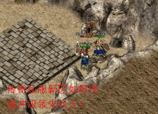 传奇私服新区如何快速冲级领先他人? 传奇私服新区如何快速冲级领先他人?