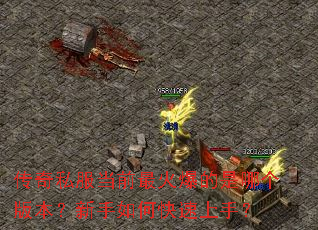 传奇私服当前最火爆的是哪个版本?新手如何快速上手? 传奇私服当前最火爆的是哪个版本?新手如何快速上手?