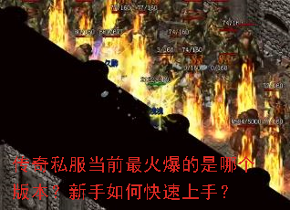 传奇私服当前最火爆的是哪个版本?新手如何快速上手? 传奇私服当前最火爆的是哪个版本?新手如何快速上手?