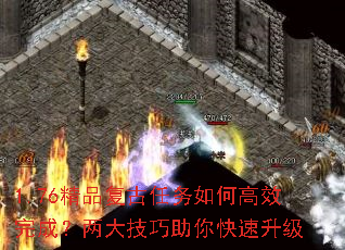 1.76精品复古任务如何高效完成?两大技巧助你快速升级 1.76精品复古任务如何高效完成?两大技巧助你快速升级