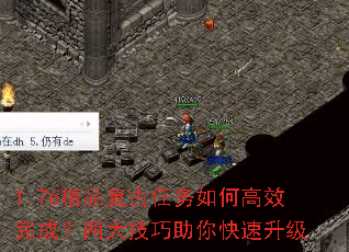 1.76精品复古任务如何高效完成?两大技巧助你快速升级 1.76精品复古任务如何高效完成?两大技巧助你快速升级