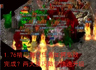1.76精品复古任务如何高效完成?两大技巧助你快速升级 1.76精品复古任务如何高效完成?两大技巧助你快速升级